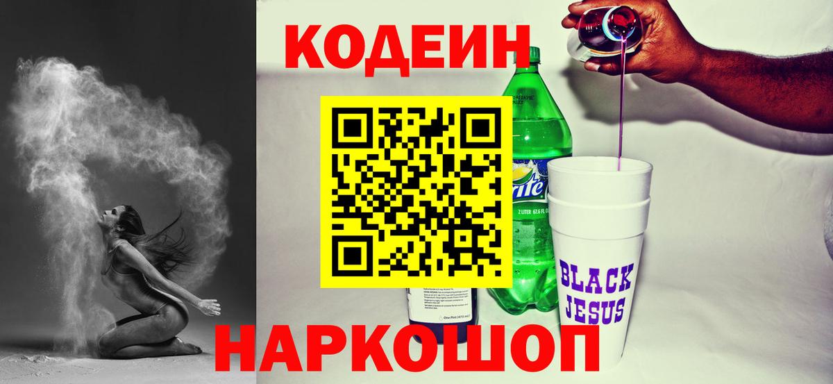 Конаково  Кодеиновый сироп Lean напиток Lean (лин)  Вход с VPN  Кодеин Purple Drank 
