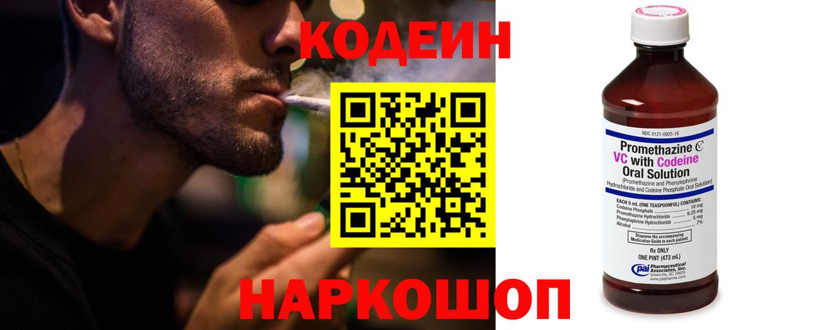 Codein напиток Lean (лин) Конаково